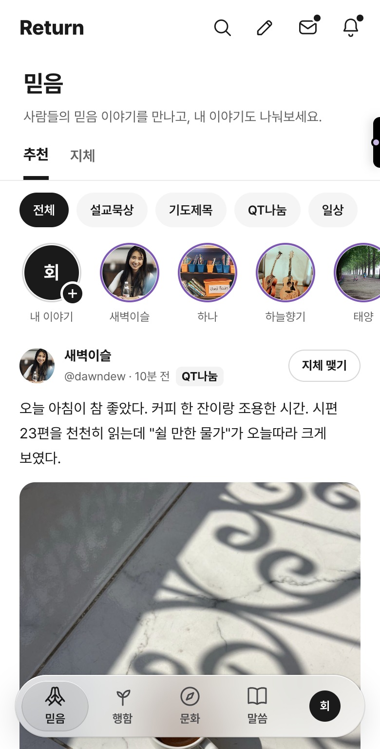 믿음 실제 Return V9 앱 화면