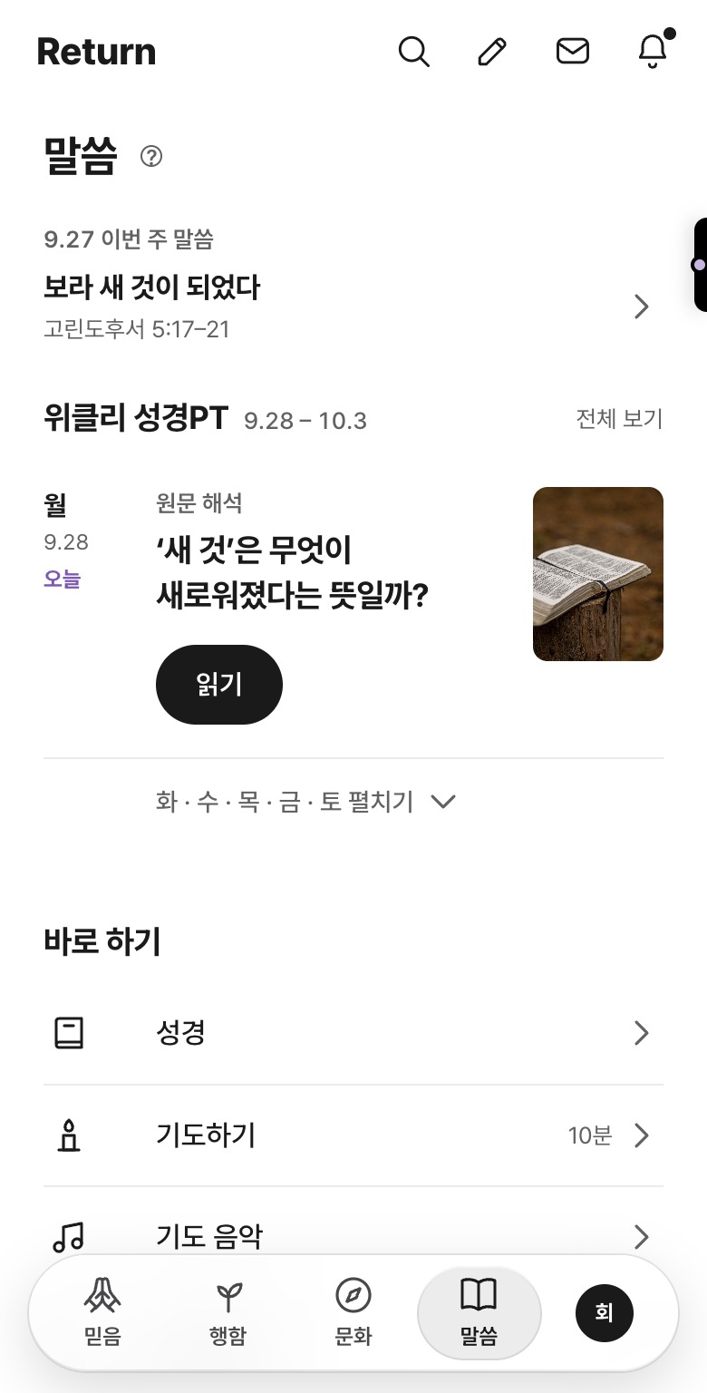 Return 실제 말씀 앱 화면